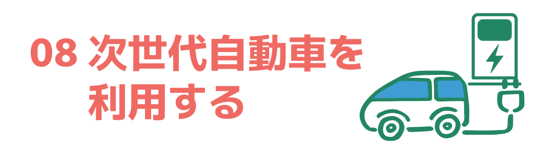 08 次世代自動車を利用する